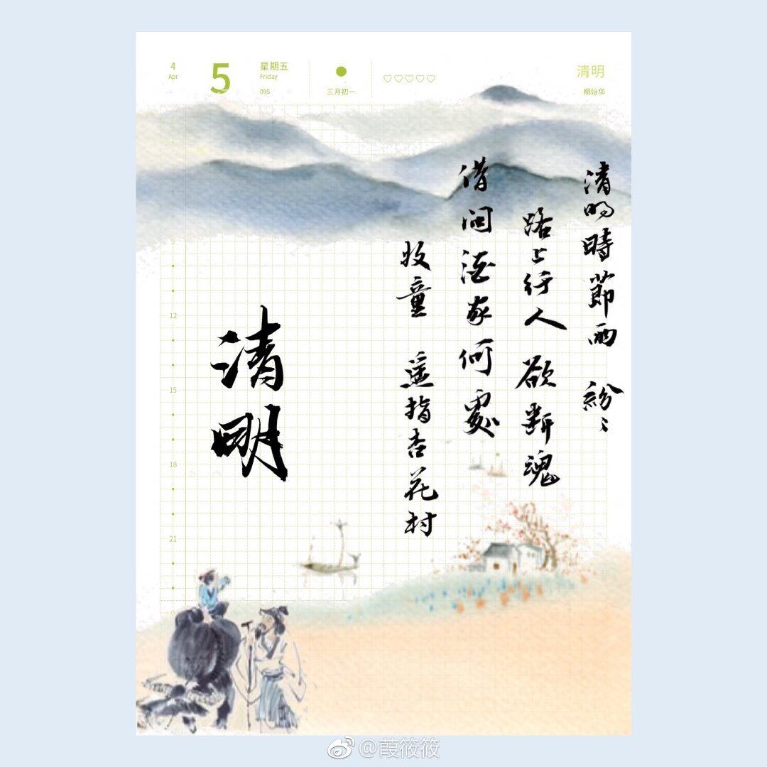 清明手帐图片