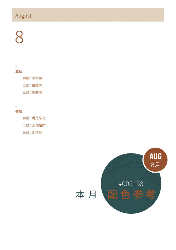 8月手帐配色