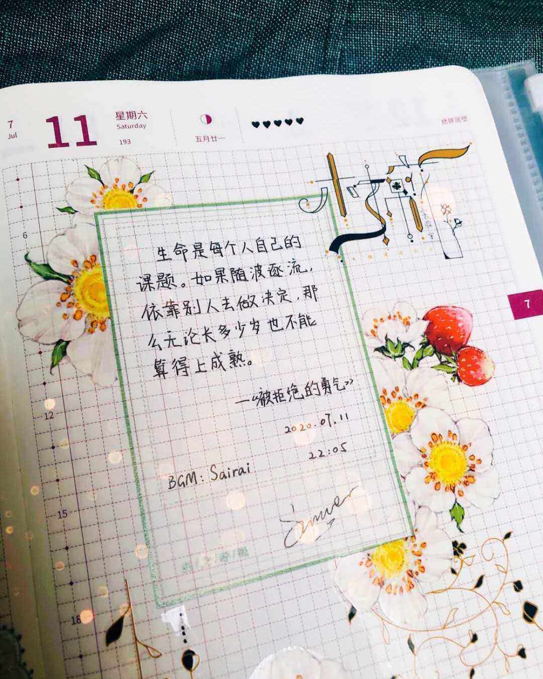 自在手帐2020年7月11日