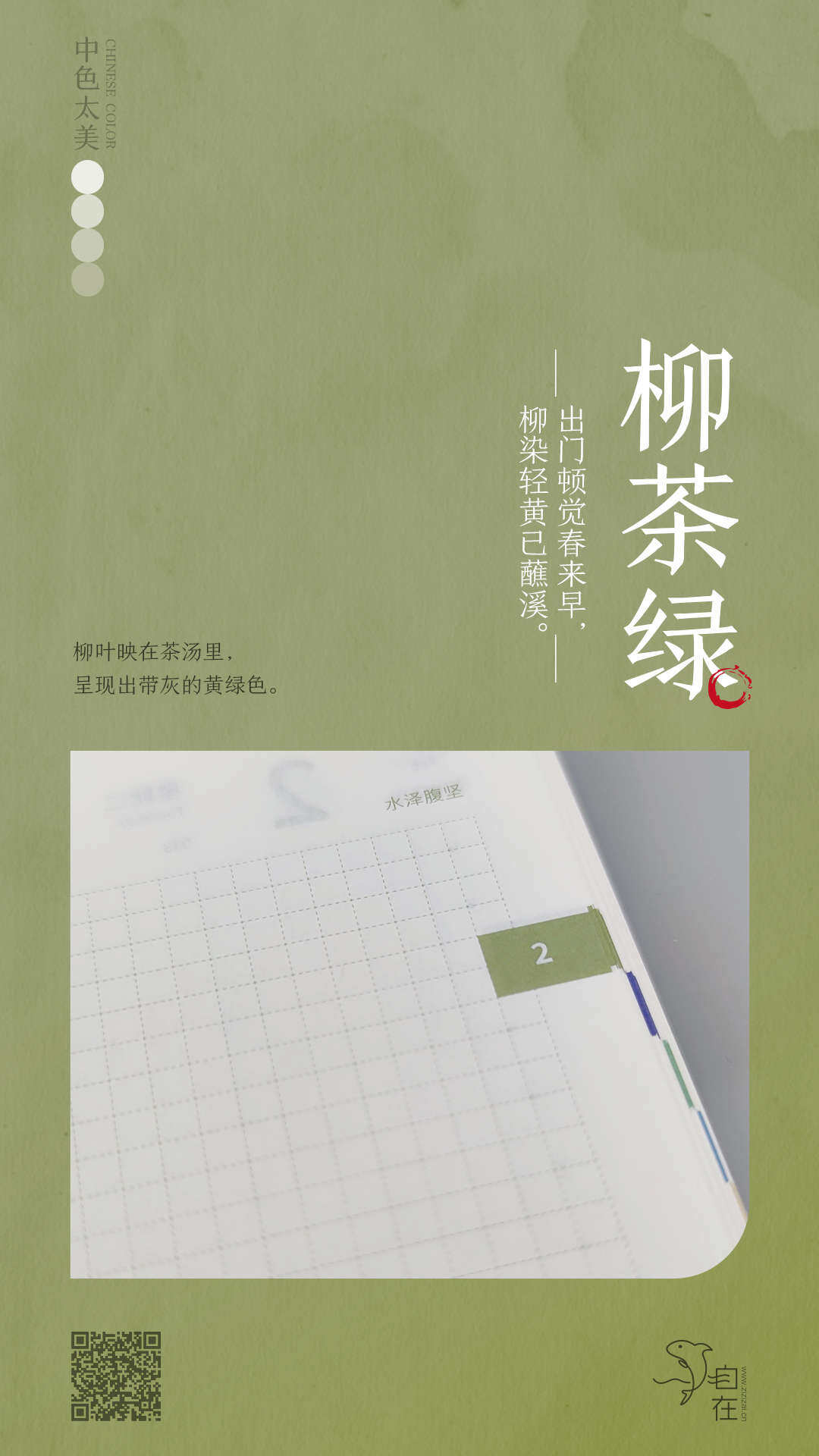 柳茶绿