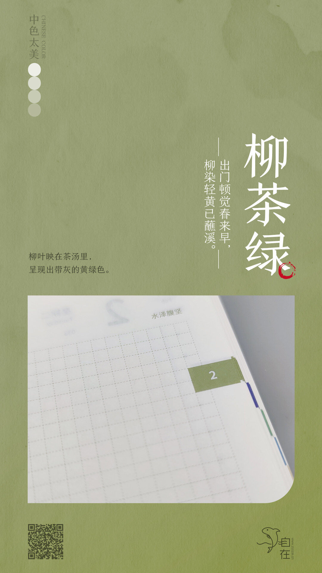 柳茶绿