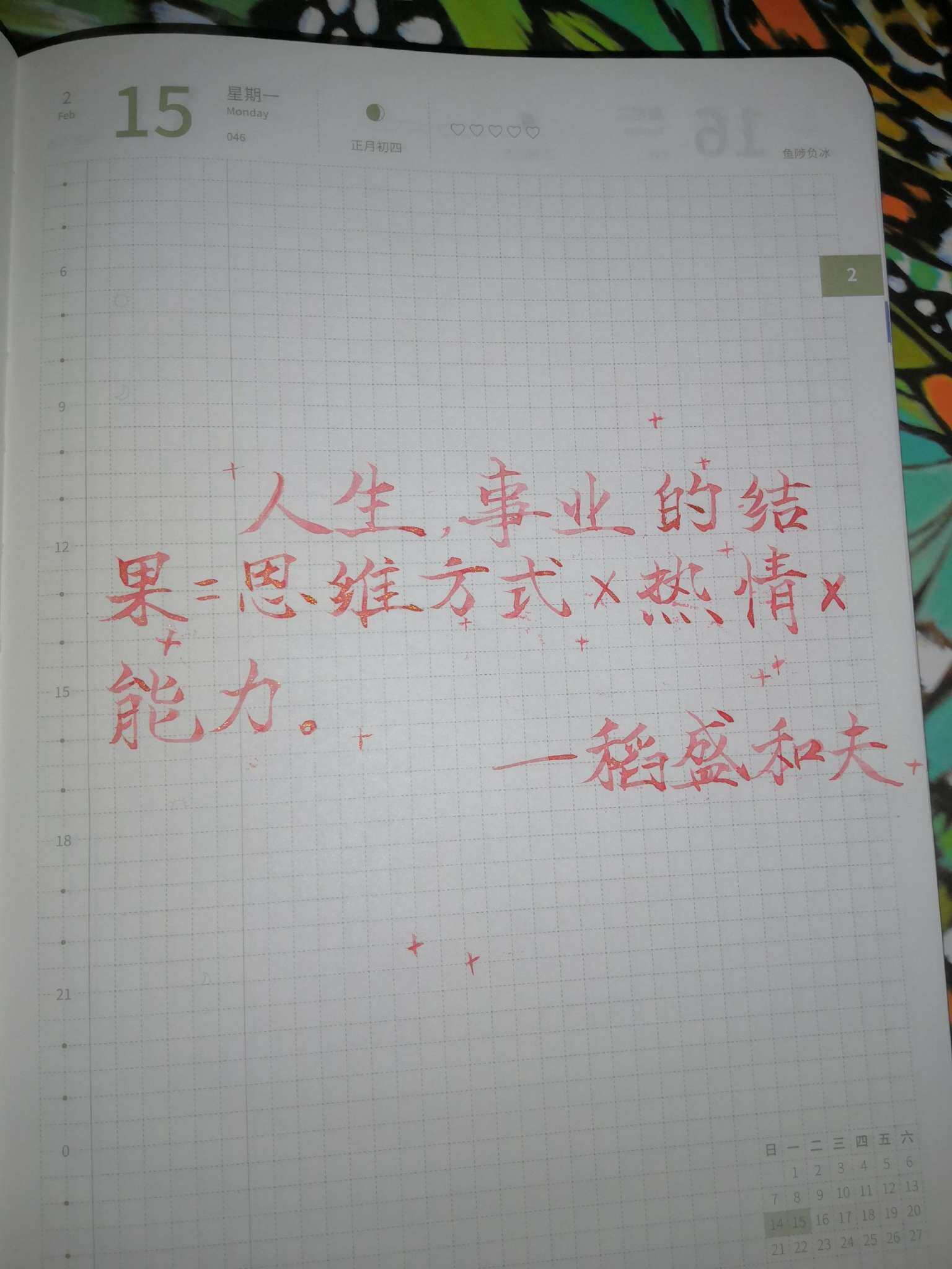自在手帐2021年2月15日