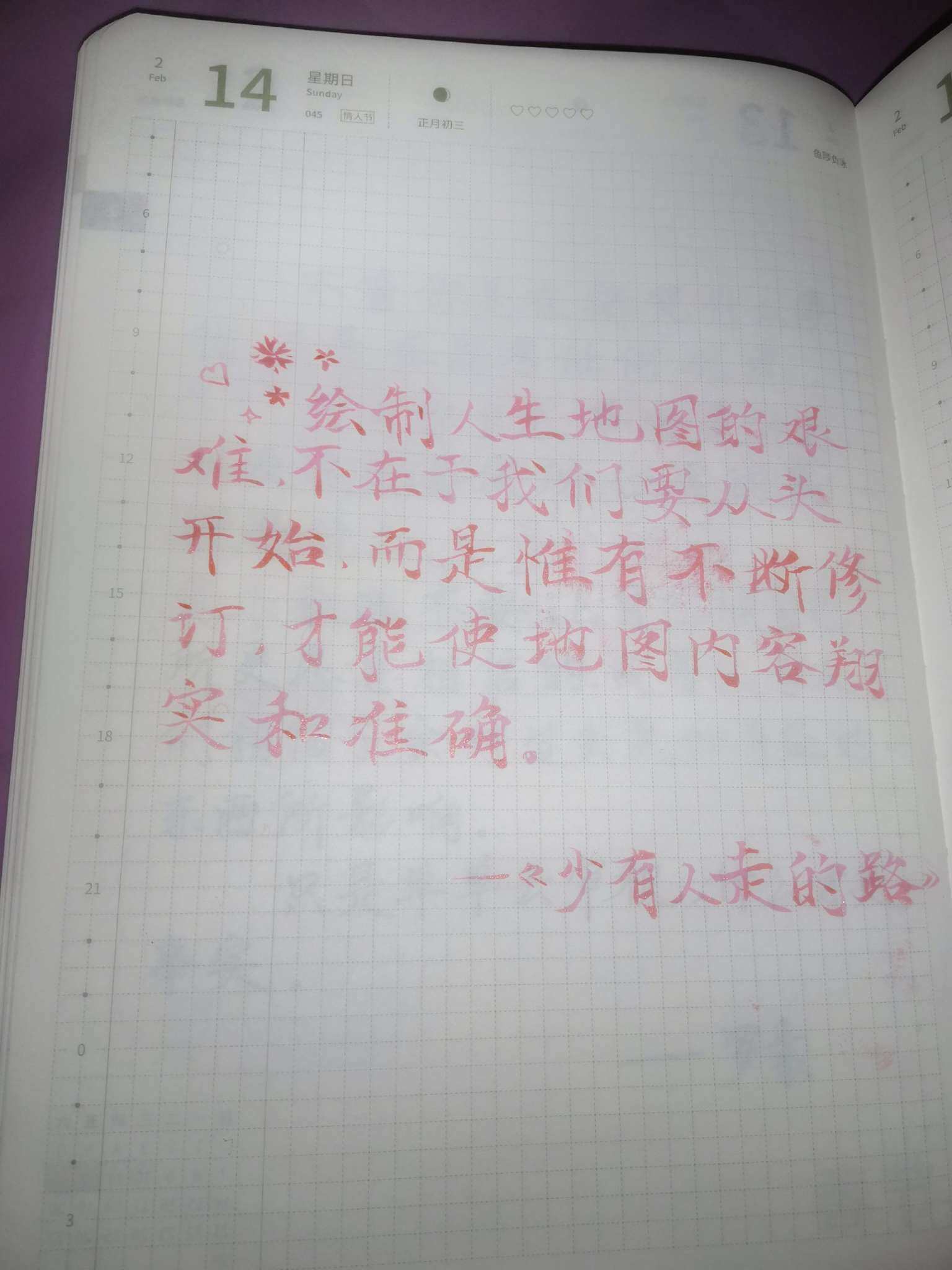 自在手帐2021年2月14日
