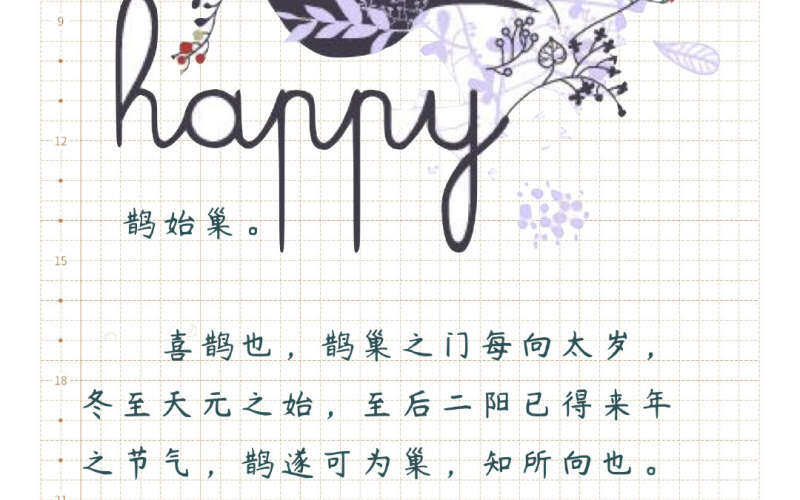 七十二物候之鹊始巢