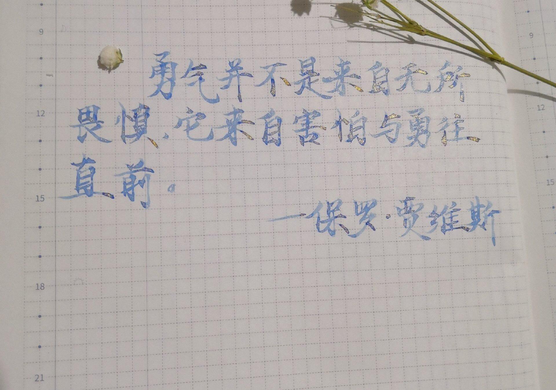 勇气来自勇往无前
