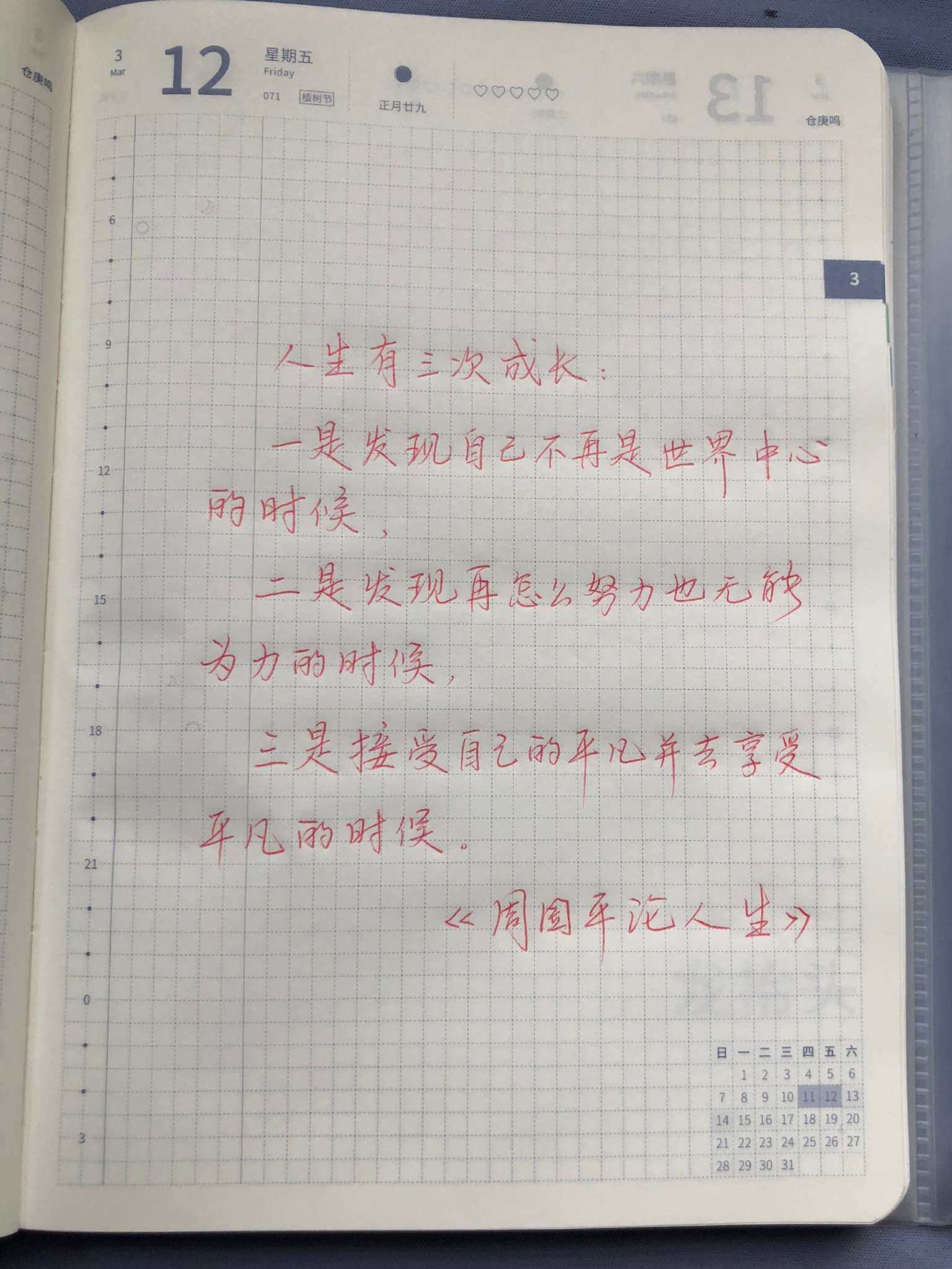 自在手帐2021年3月12日