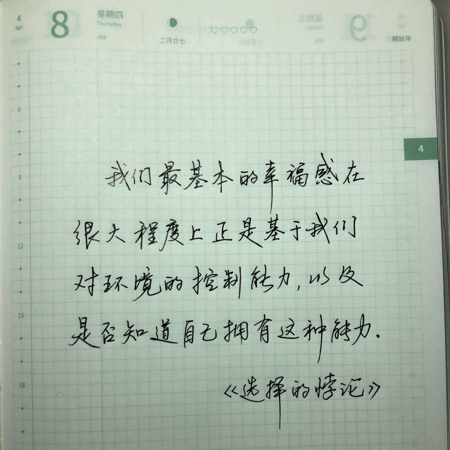 自在手帐2021年4月8日