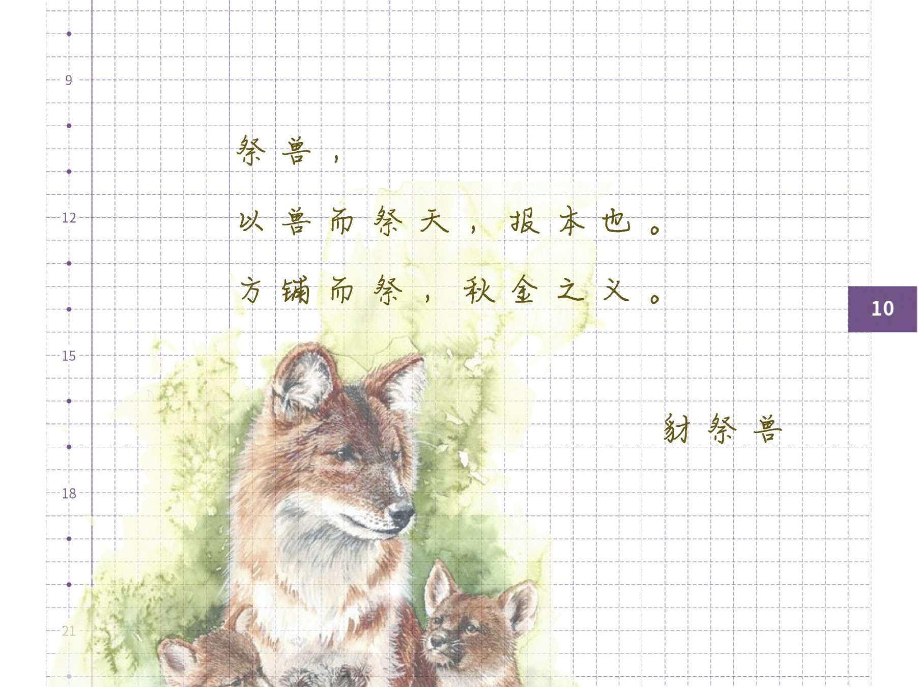 七十二物候之豺祭兽
