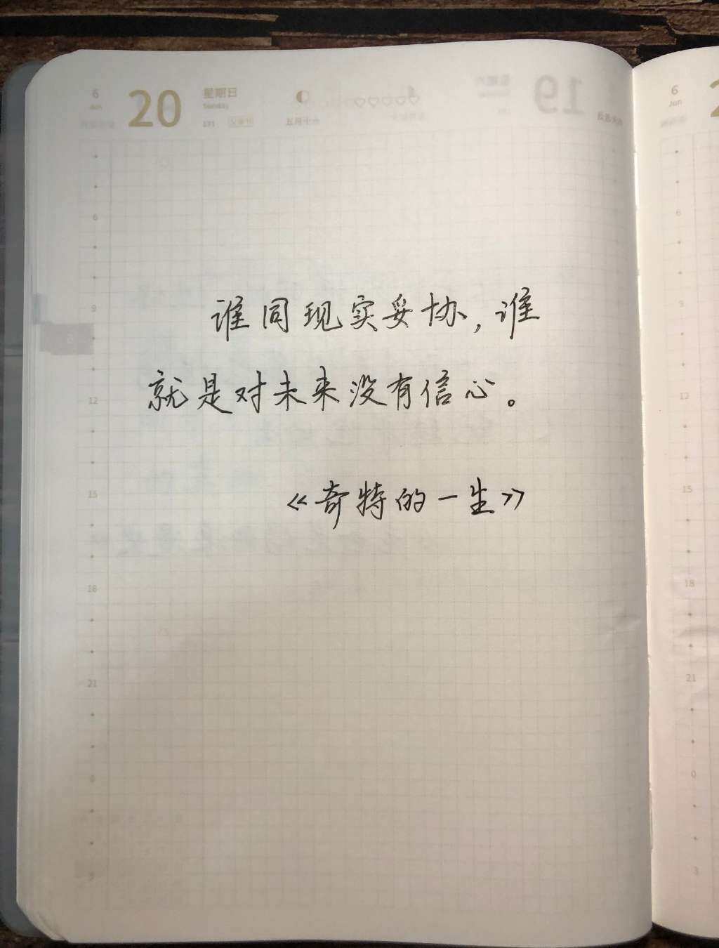 不要同现实妥协