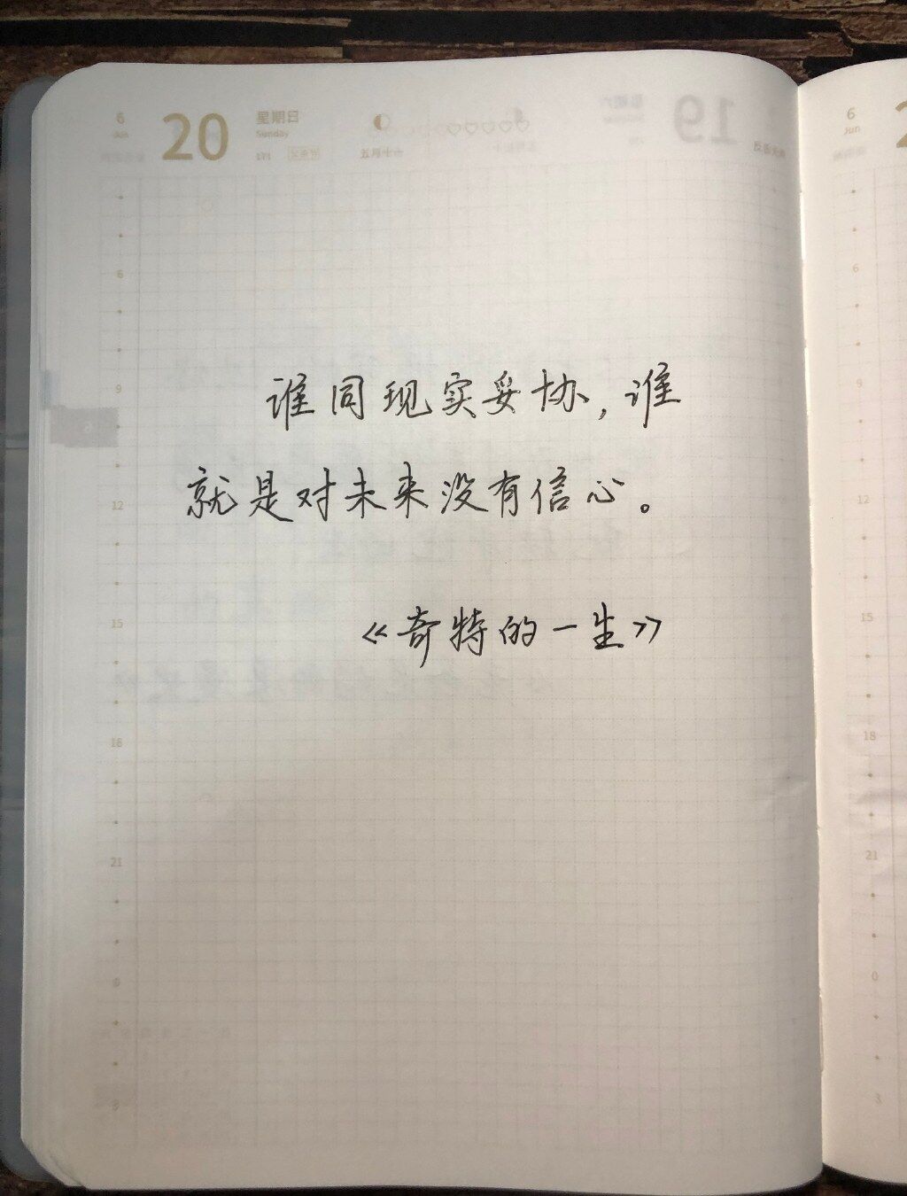 不要同现实妥协