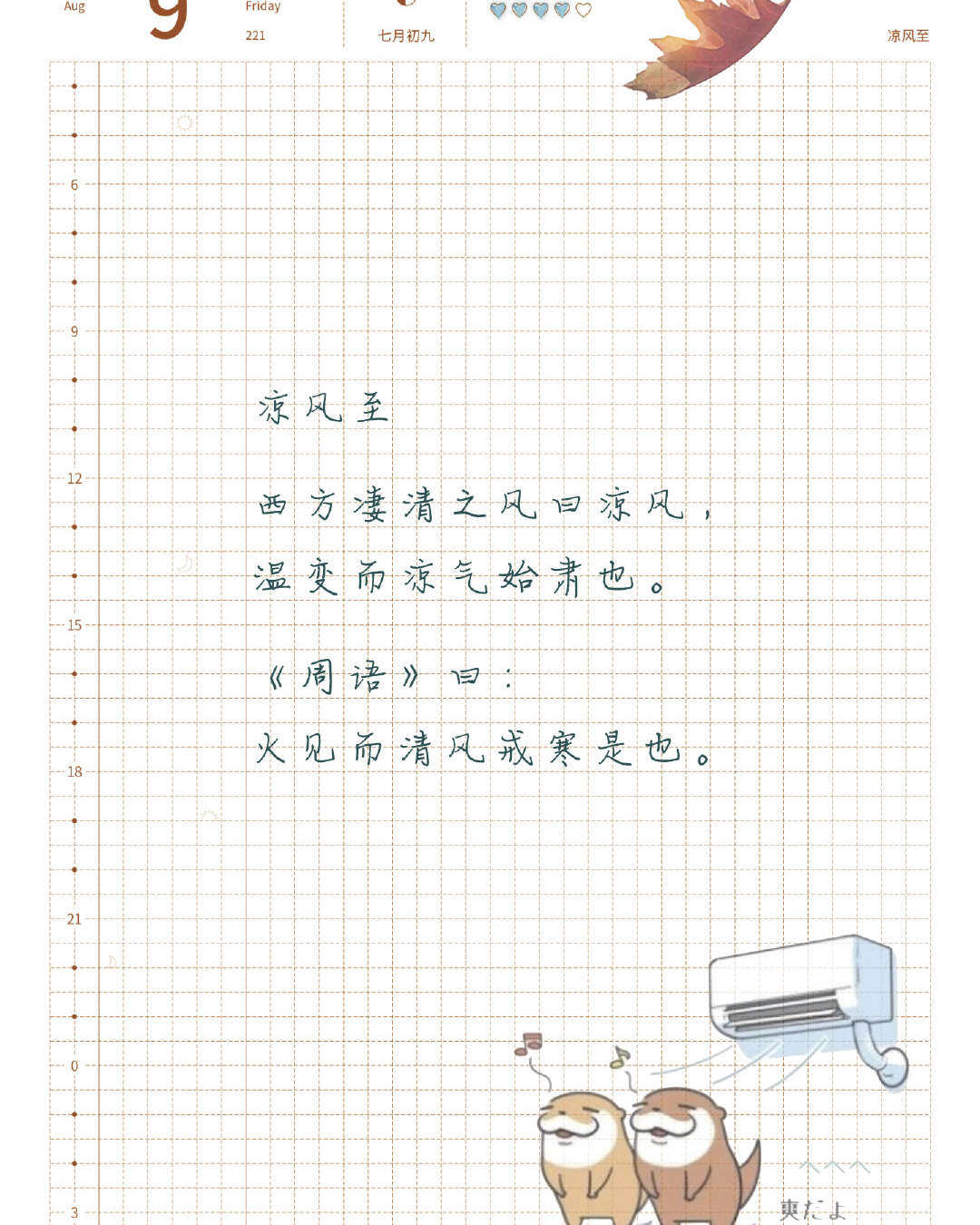 七十二物候凉风至