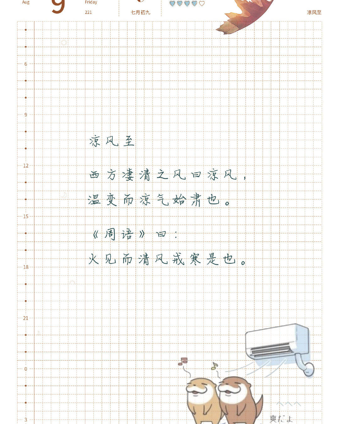 七十二物候凉风至