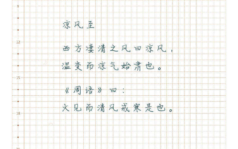 七十二物候凉风至
