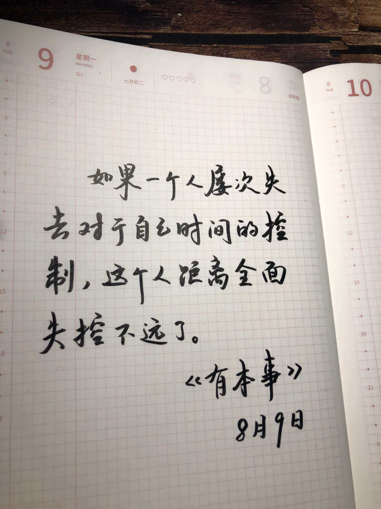 自在手帐2021年8月9日