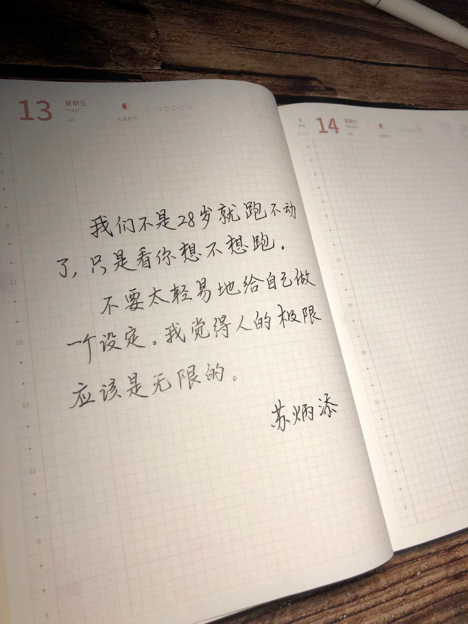 自在手帐2021年8月13日