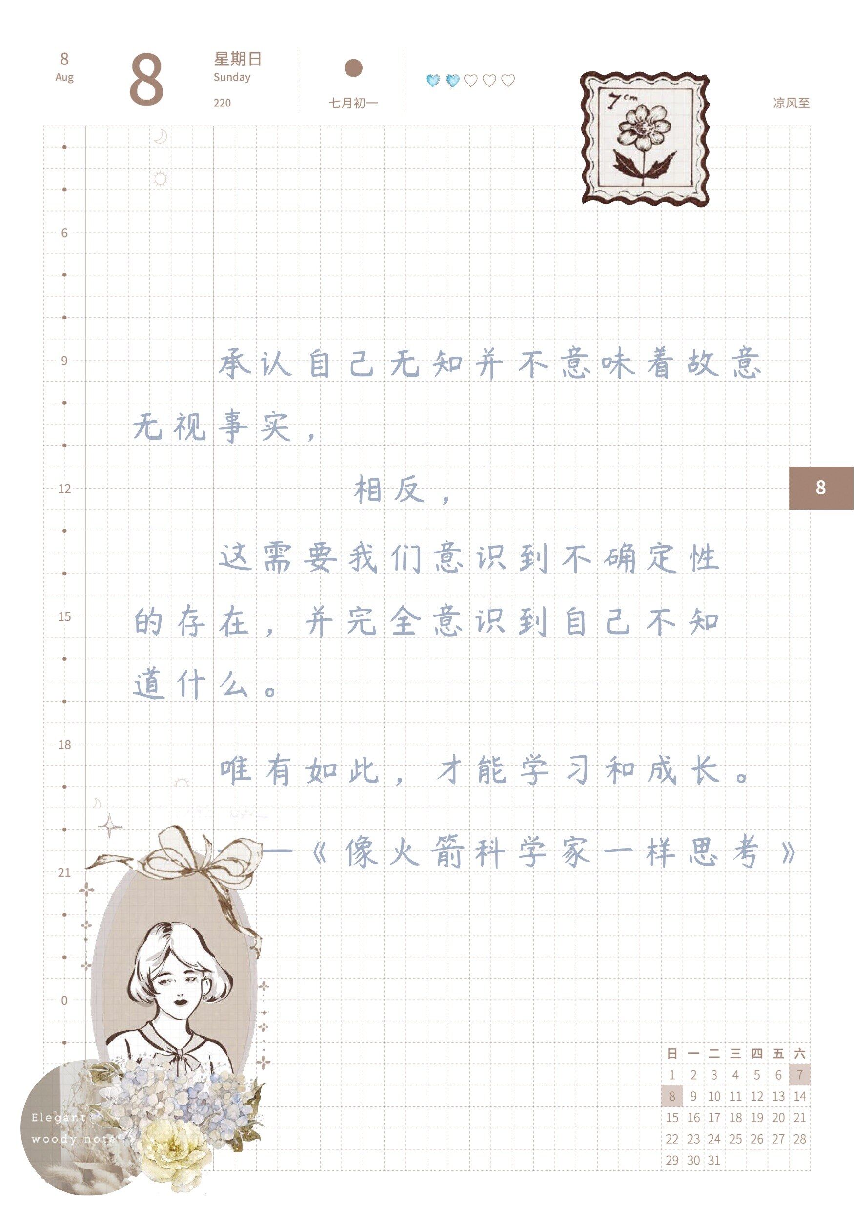 自在手帐2021年8月8日