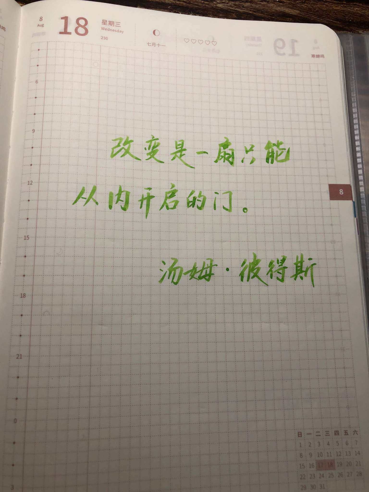 自在手帐2021年8月18日