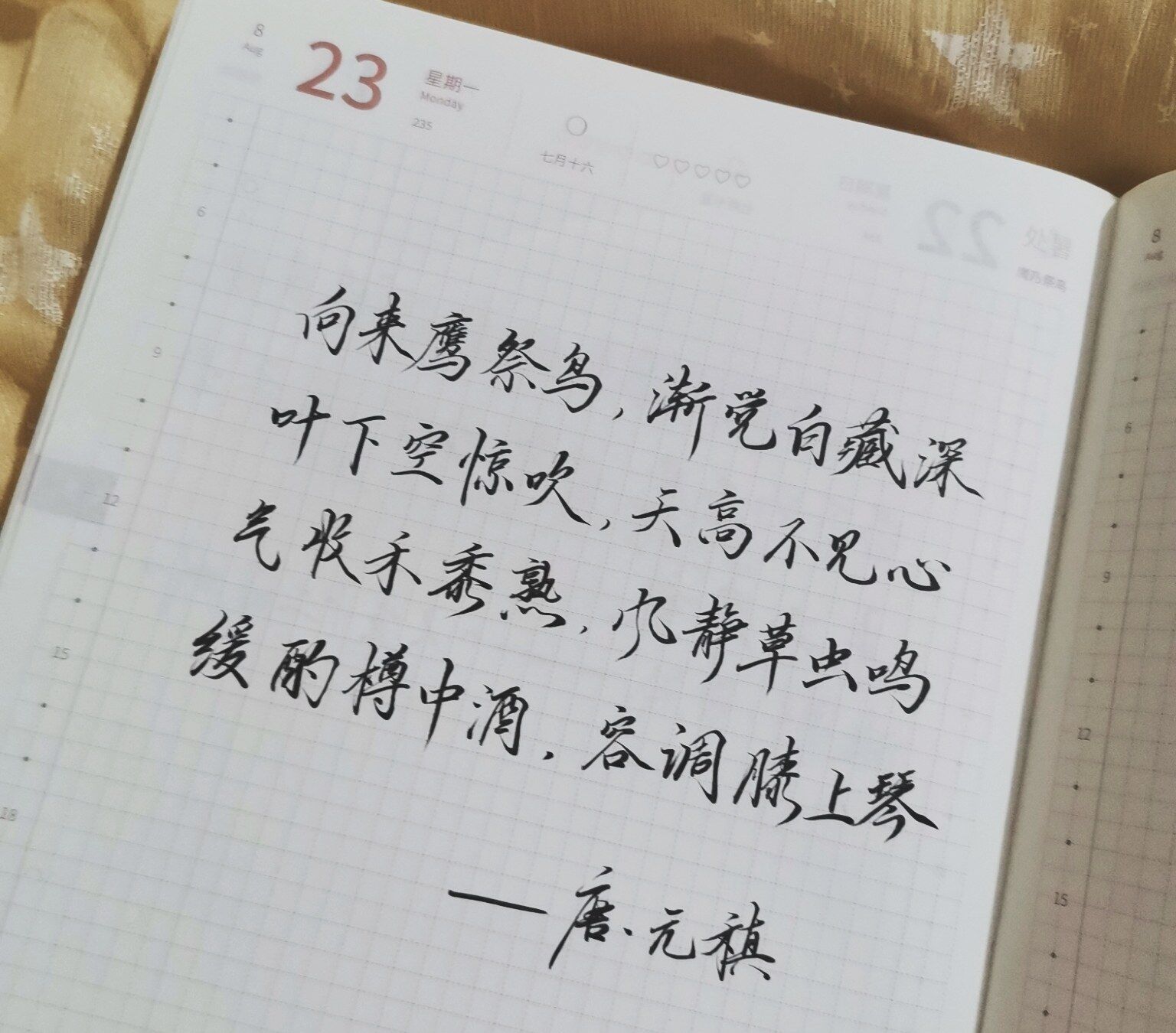 自在手帐2021年8月23日