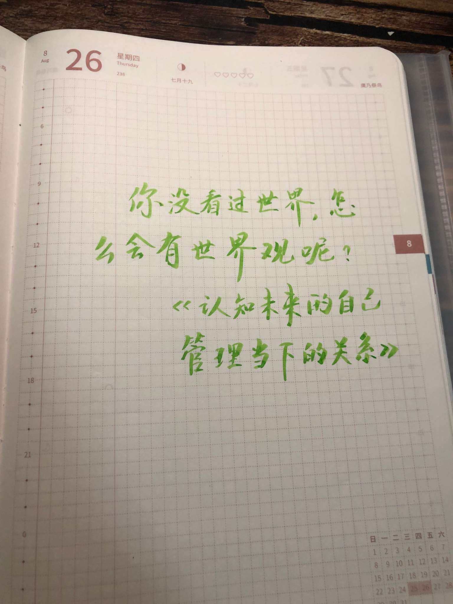 自在手帐2021年8月26日