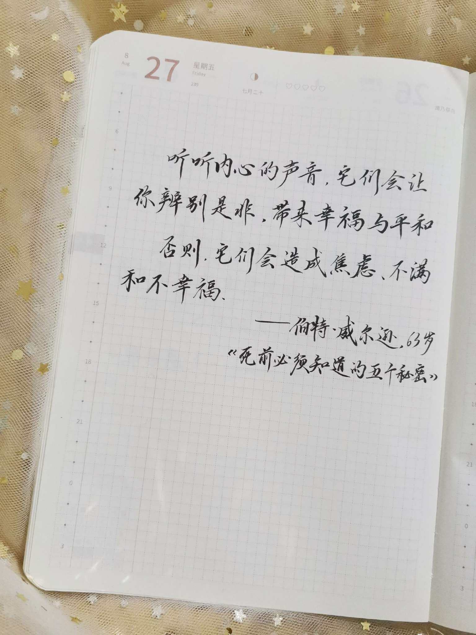 自在手帐2021年8月27日
