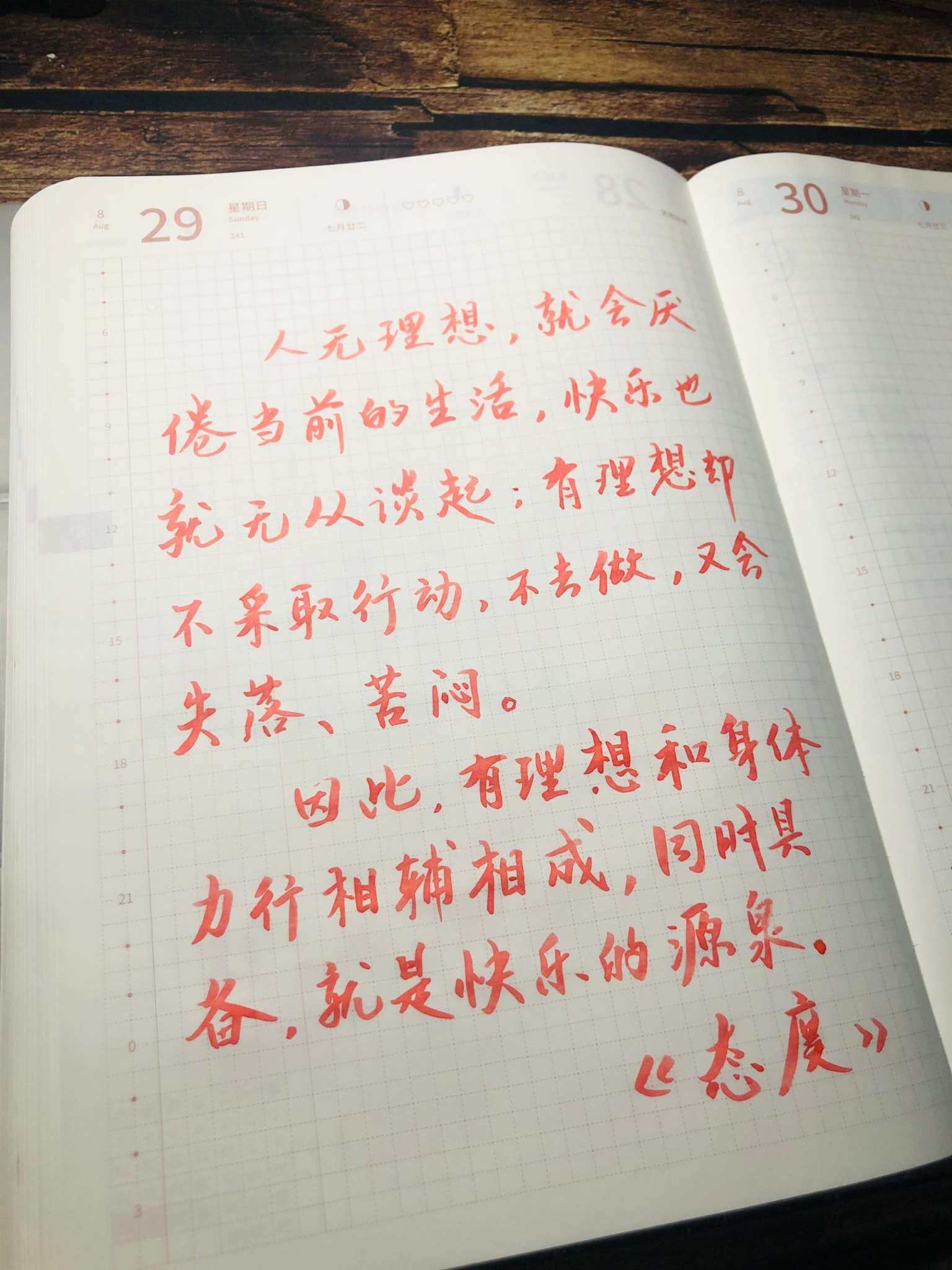 自在手帐2021年8月29日