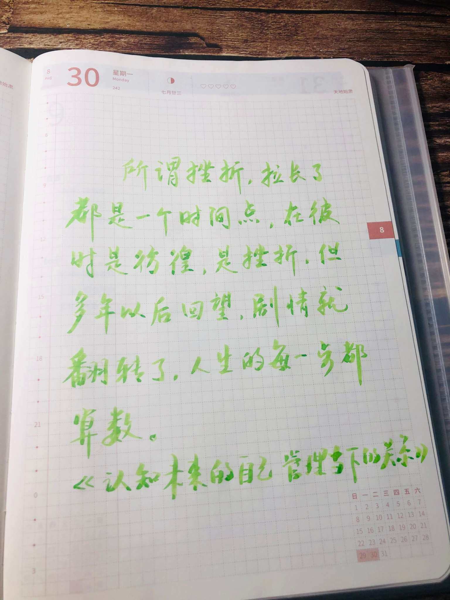自在手帐2021年8月30日