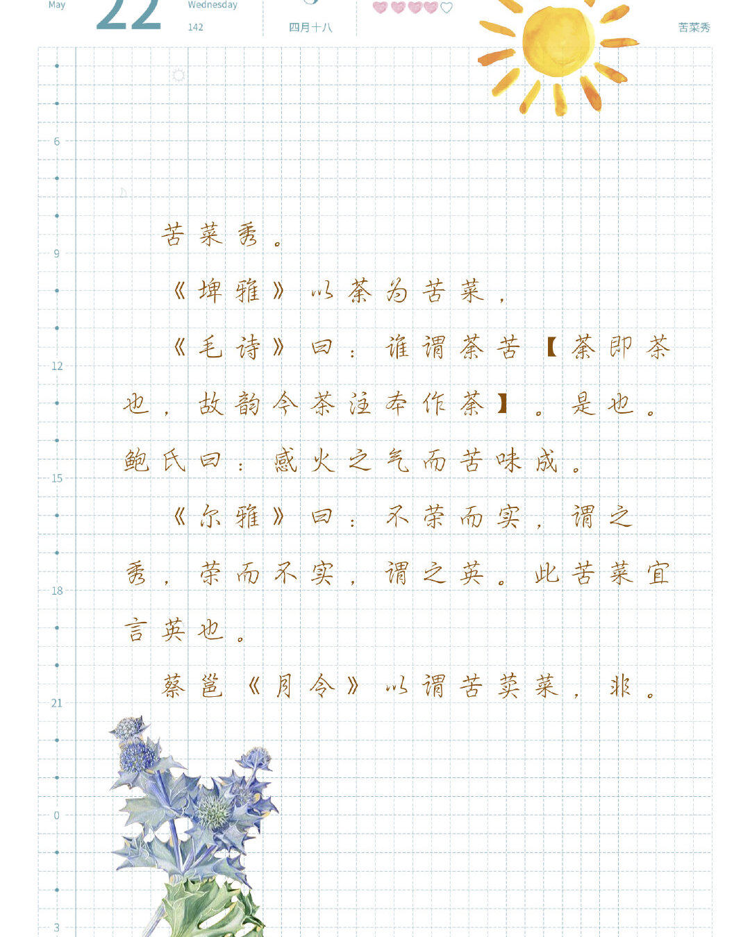 七十二物候之苦菜秀