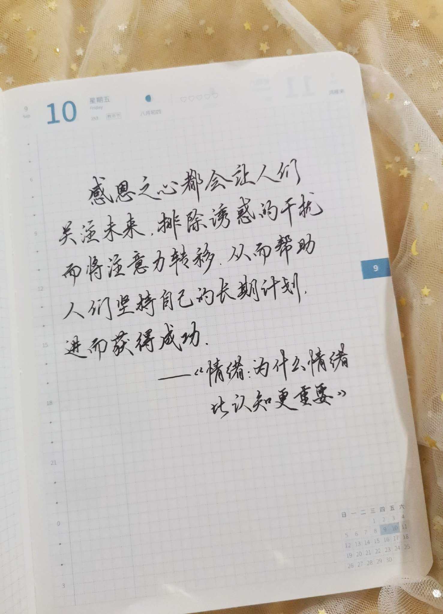 自在手帐2021年9月10日