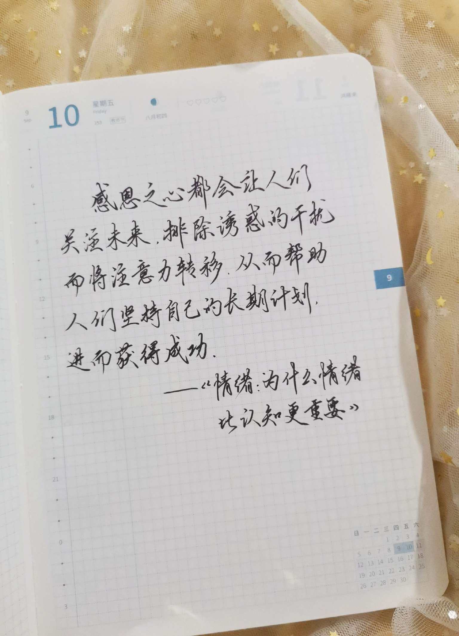 自在手帐2021年9月10日