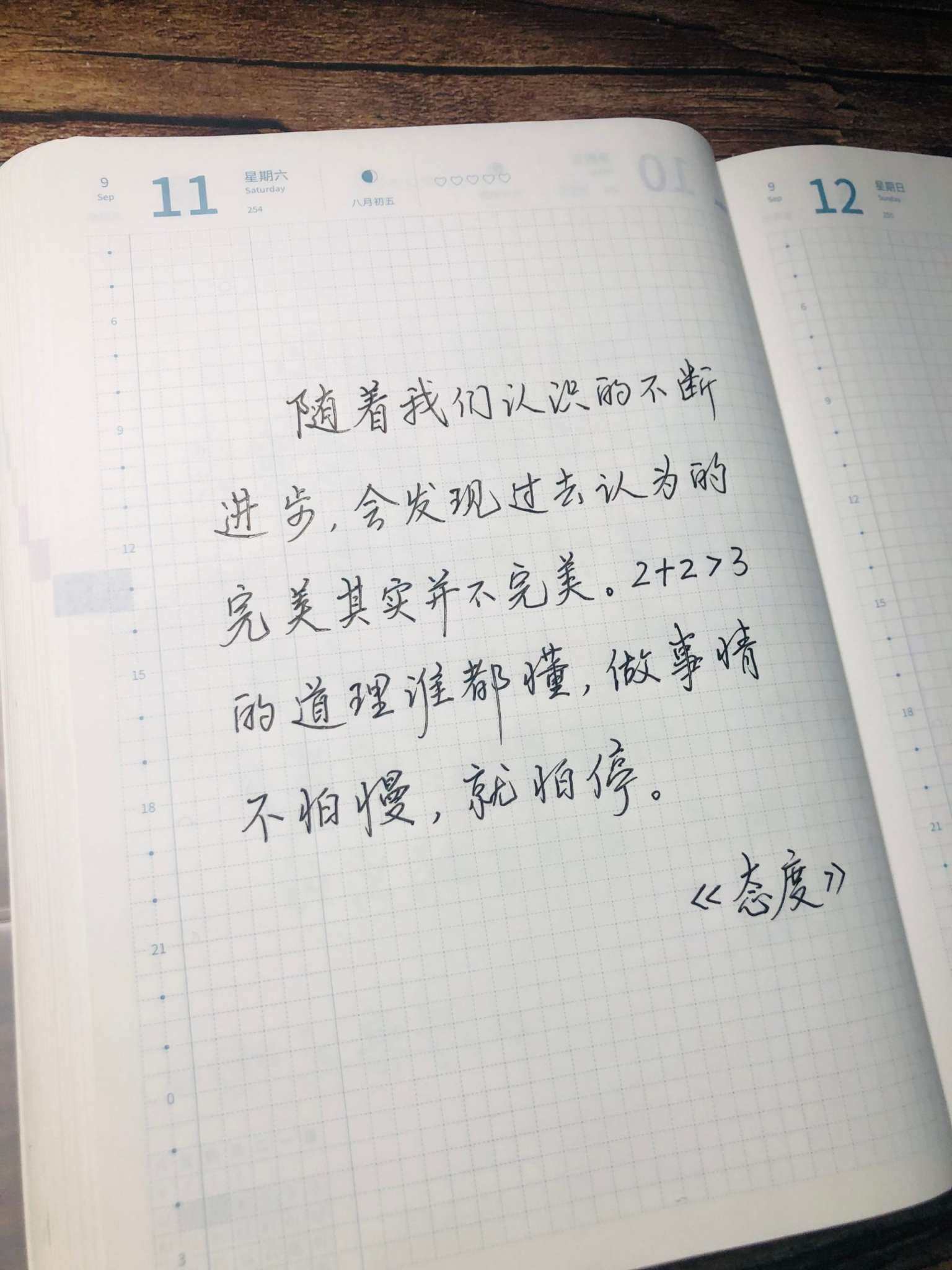 自在手帐2021年9月11日
