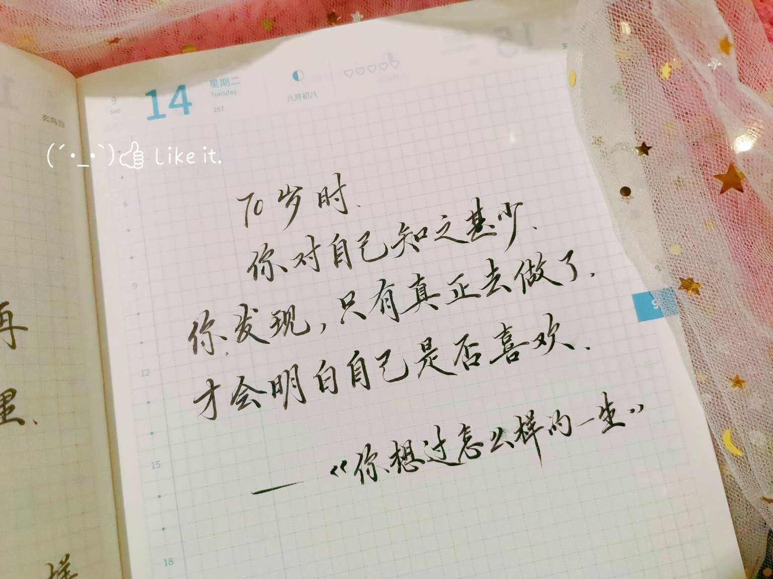 自在手帐2021年9月14日