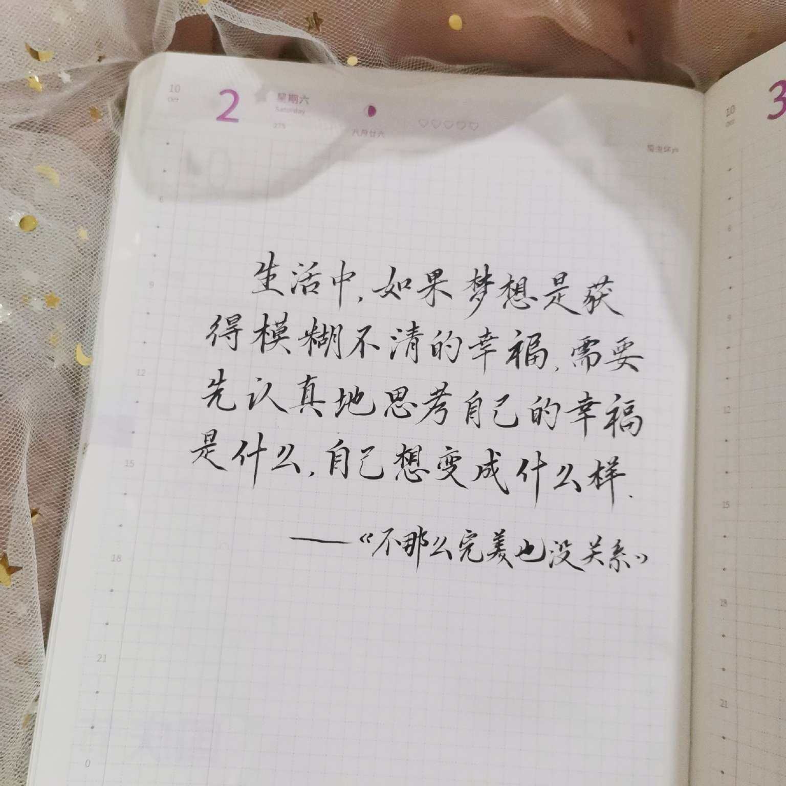 自在手帐2021年10月2日