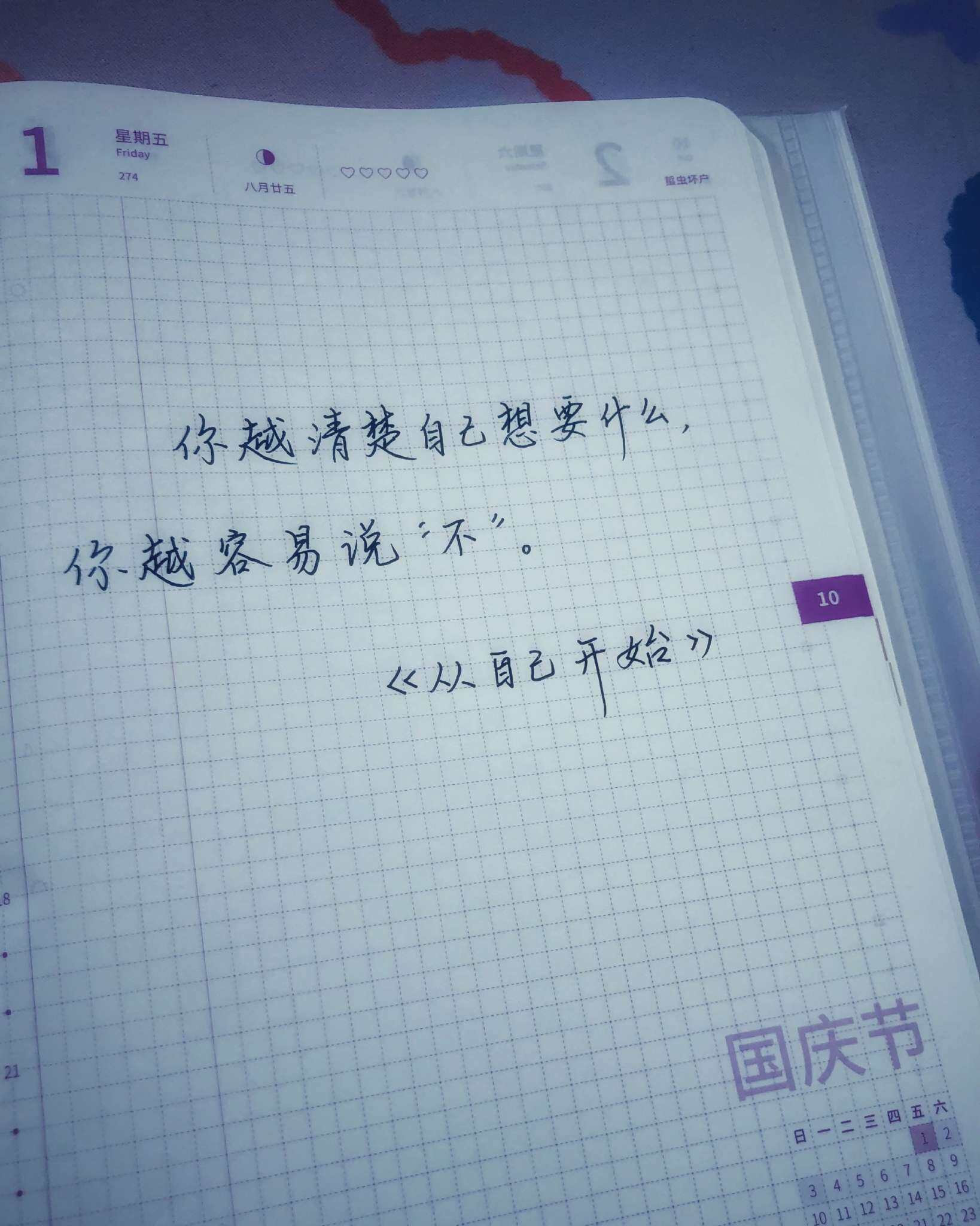 自在手帐2021年10月1日