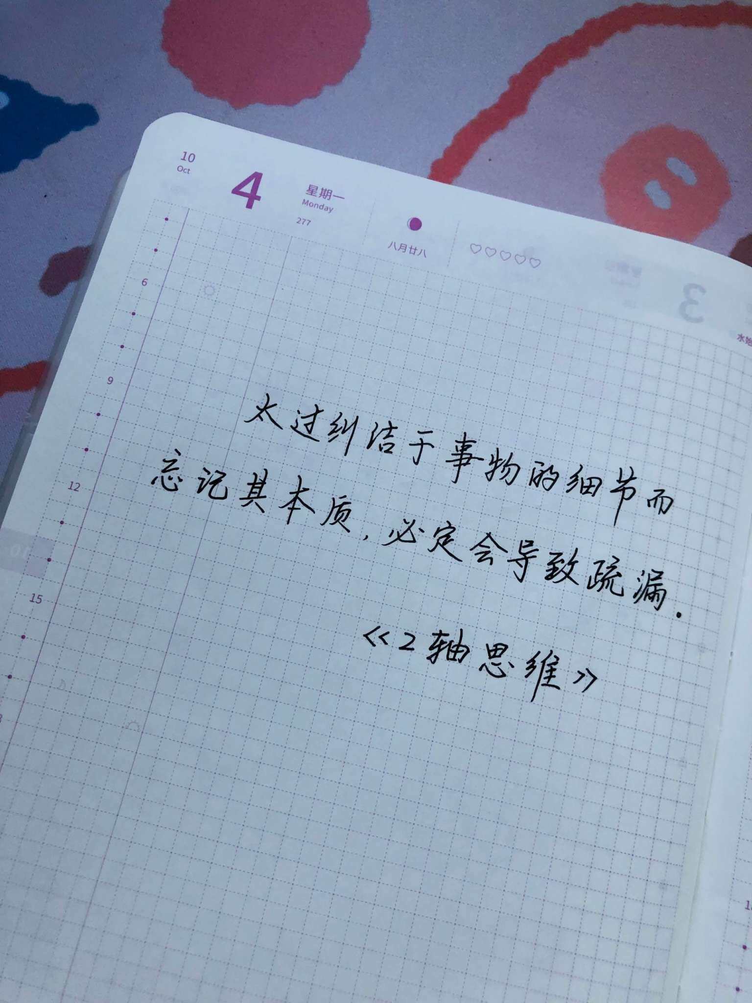 自在手帐2021年10月4日