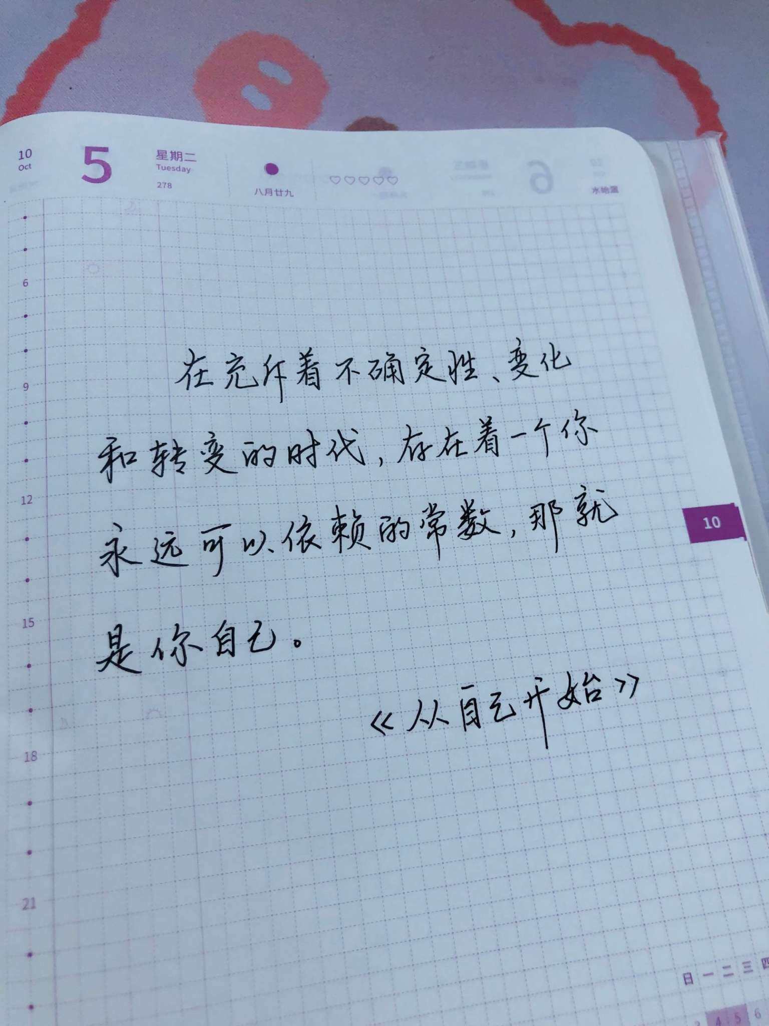自在手帐2021年10月5日