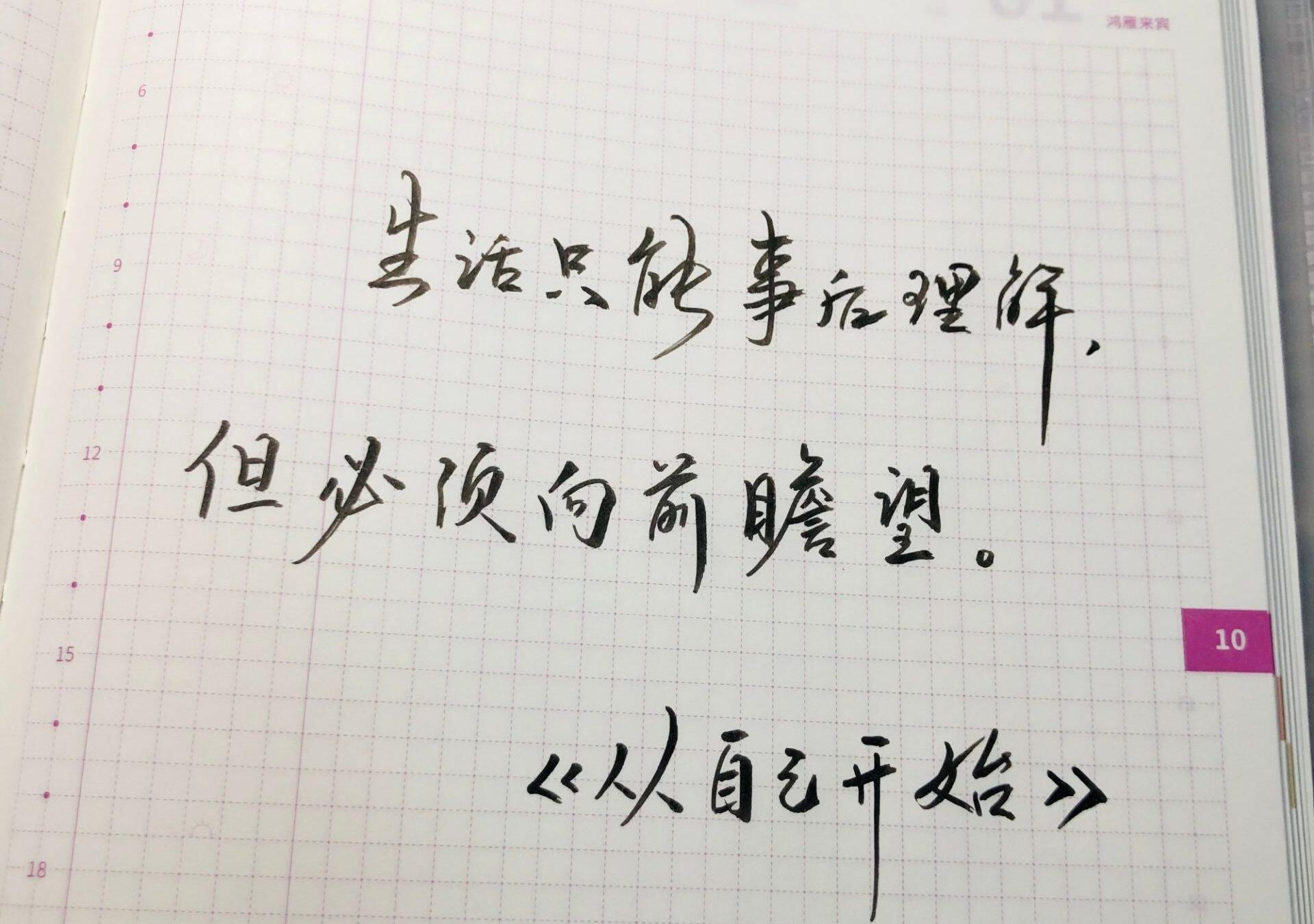 生活必须向前瞻望