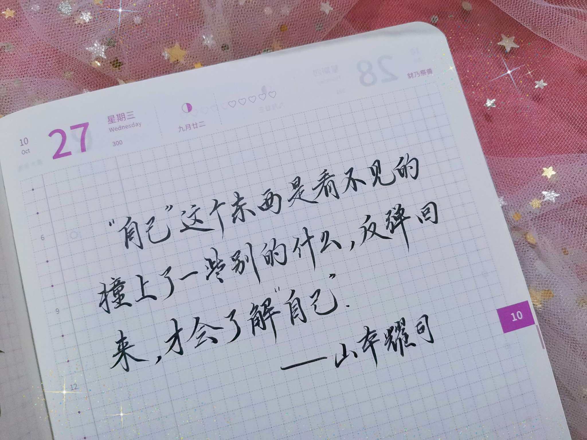 自在手帐2021年10月27日