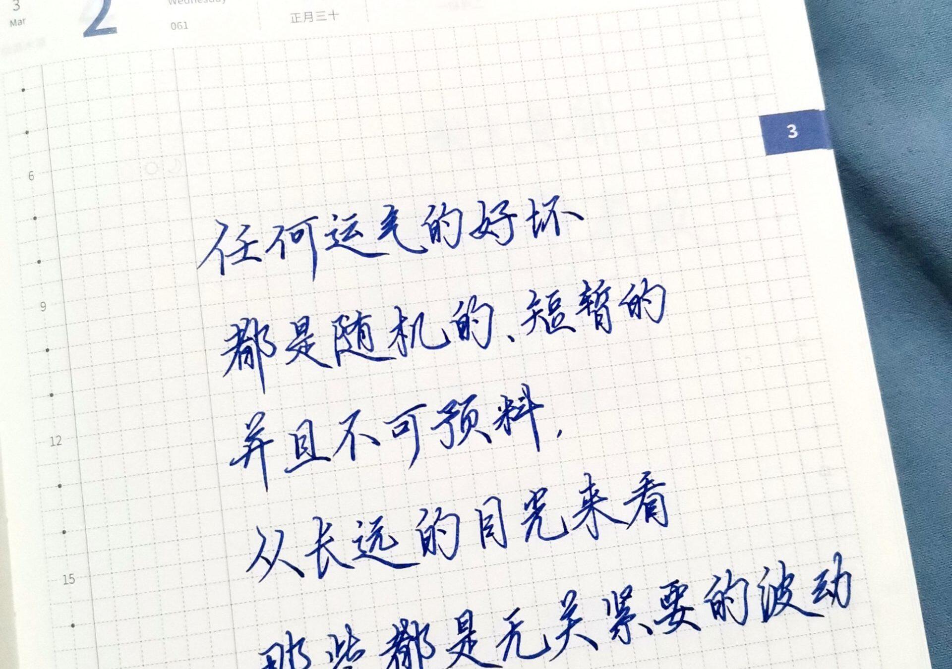 不要过度依靠运气