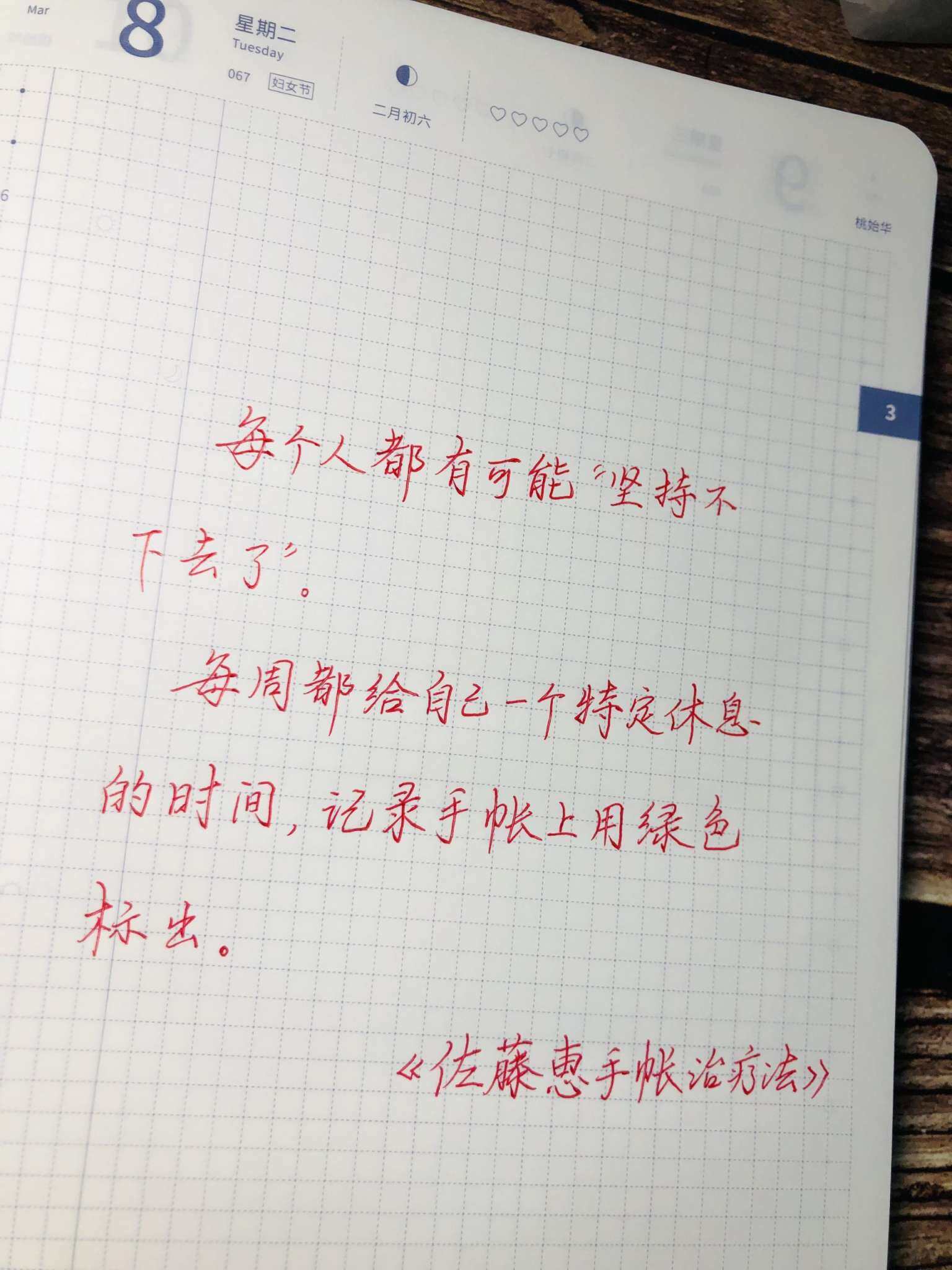 自在手帐2022年3月8日