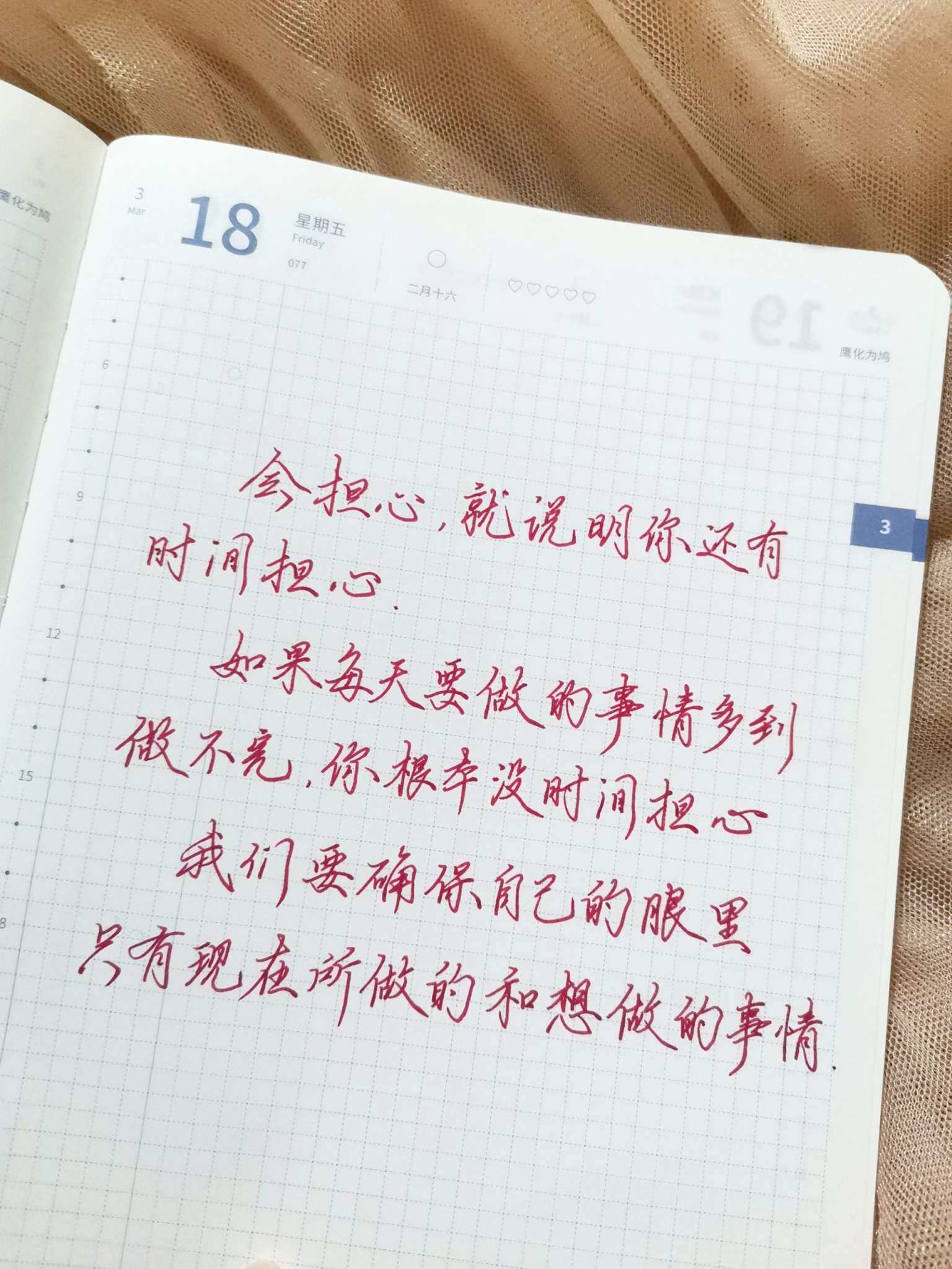 自在手帐2022年3月18日