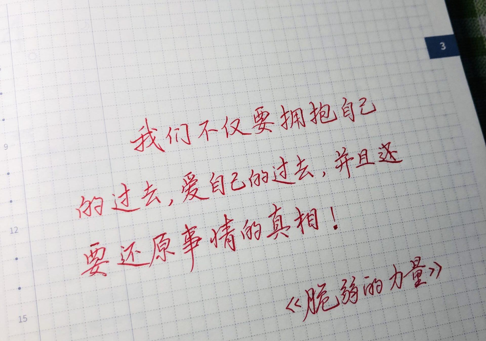 拥抱自己的过去