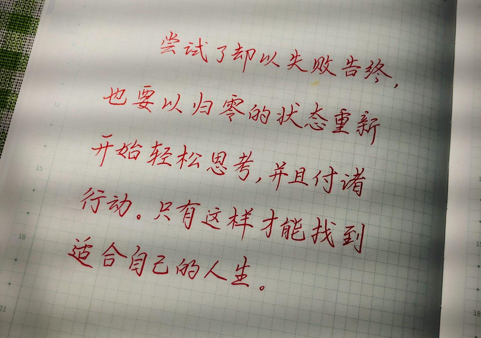 以归零的状态重新开始