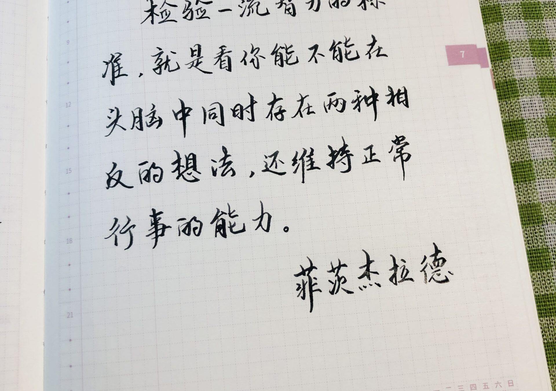 检验一流智力的标准