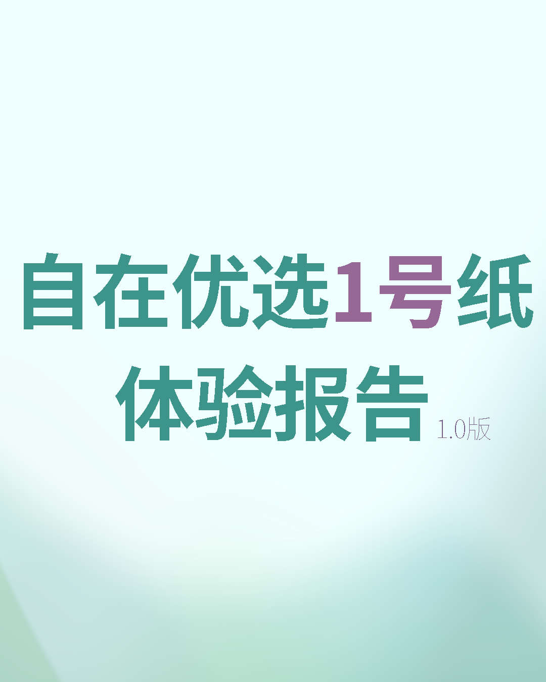 自在优选1号纸体验报告1.0