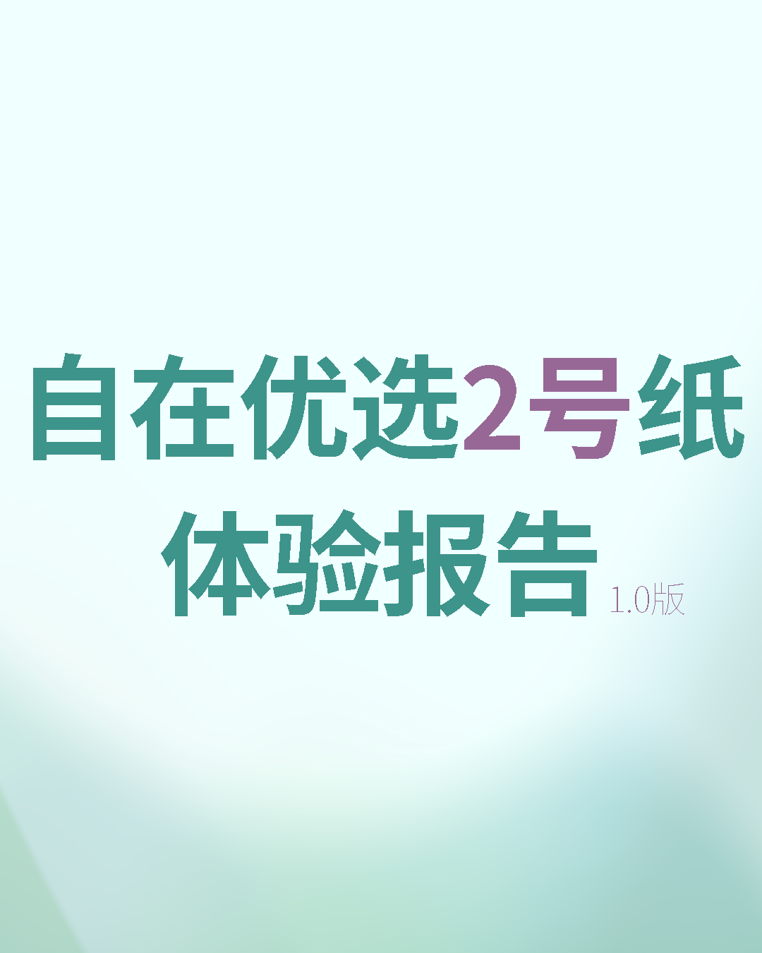 自在优选2号纸体验报告1.0