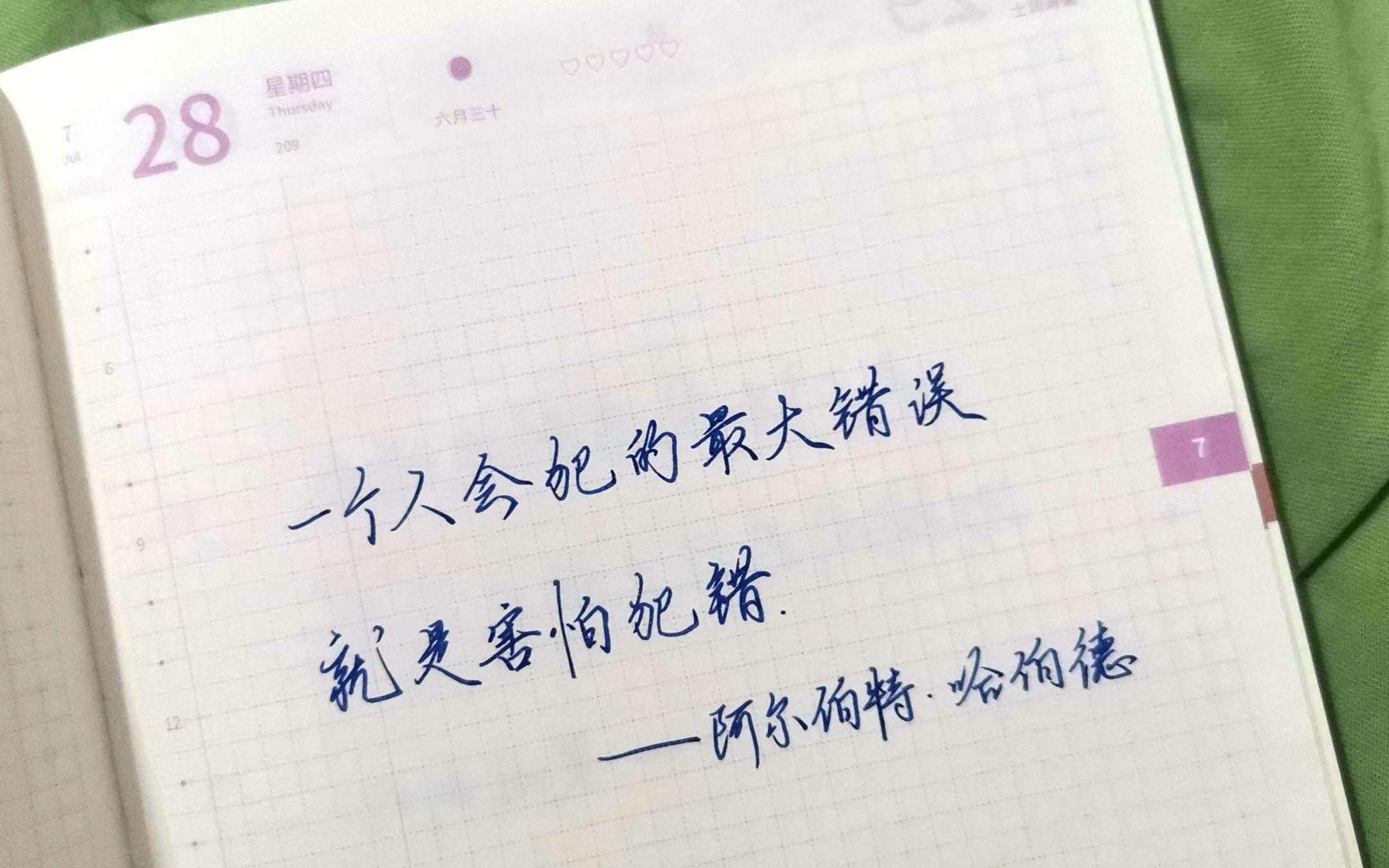 害怕犯错