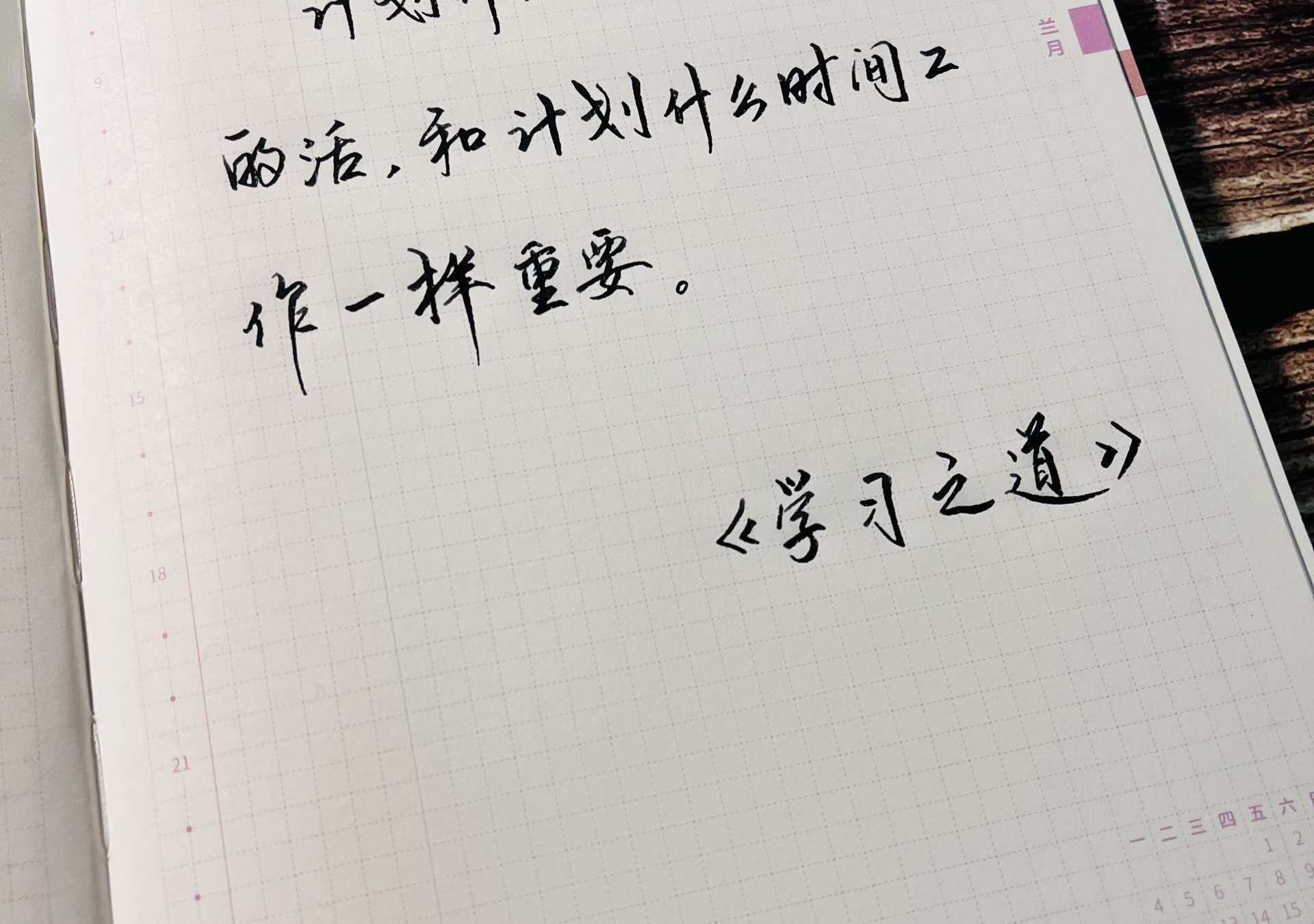 学会做计划