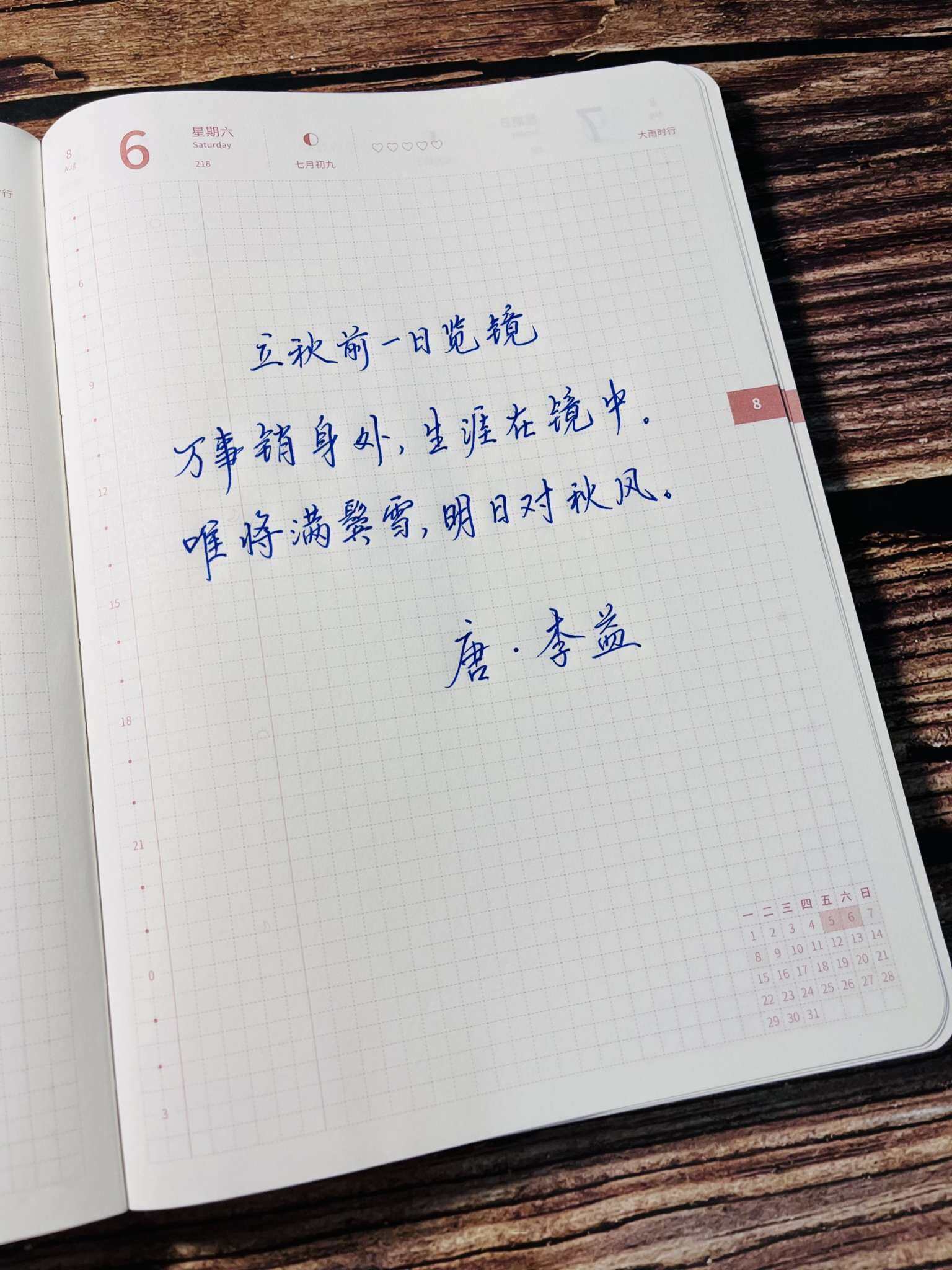 自在手帐2022年8月6日