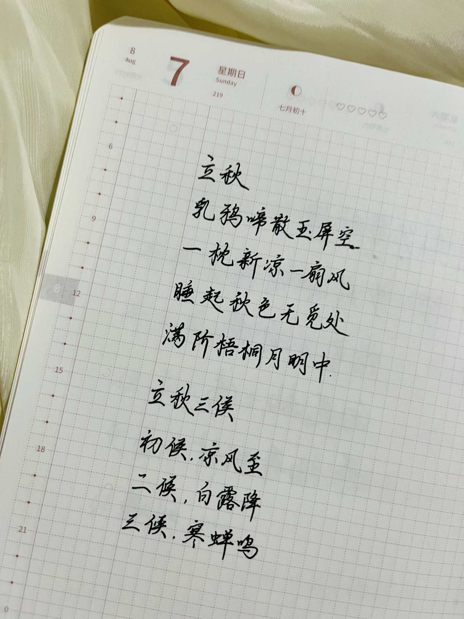 自在手帐2022年8月7日
