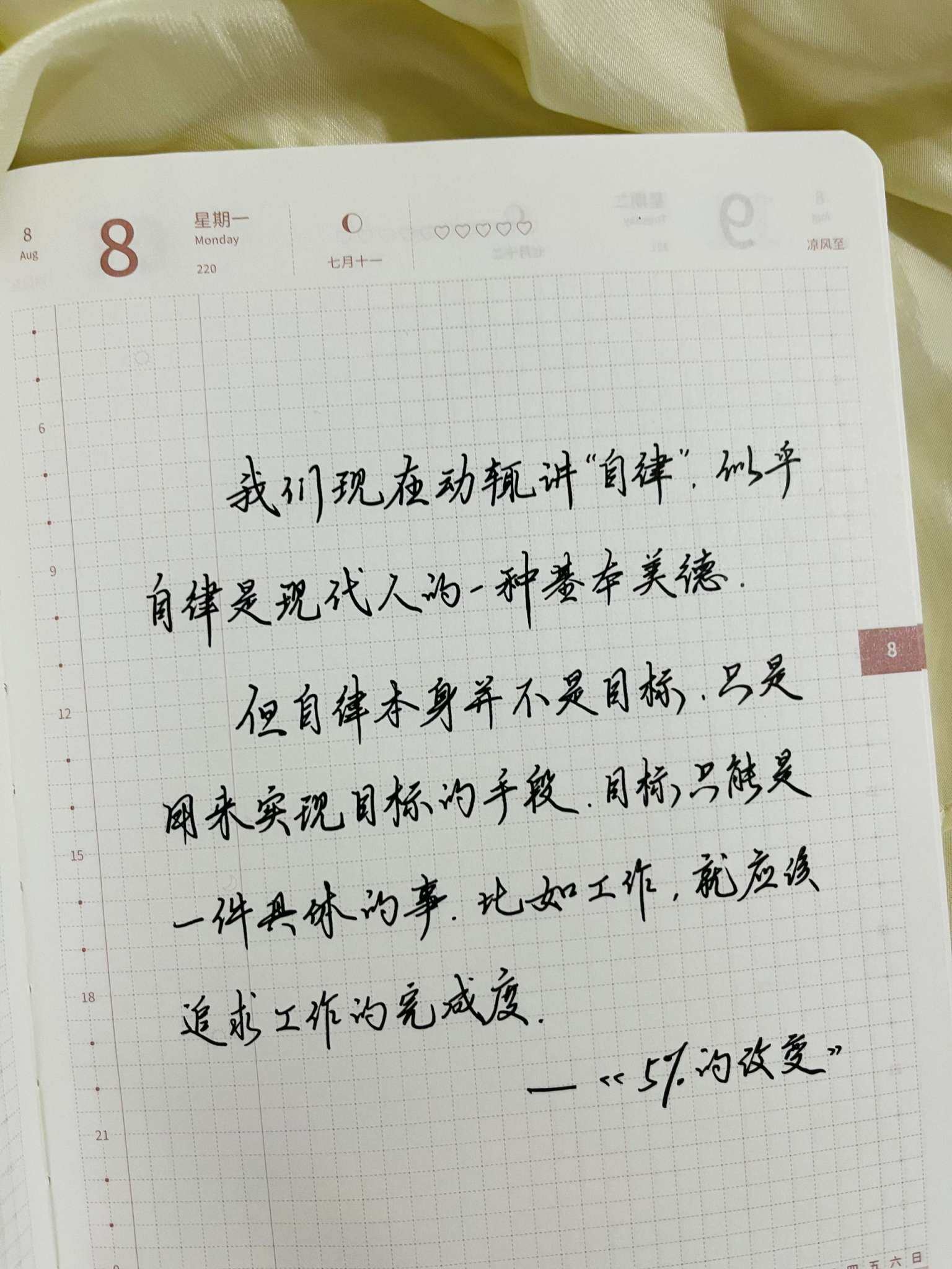 自在手帐2022年8月8日